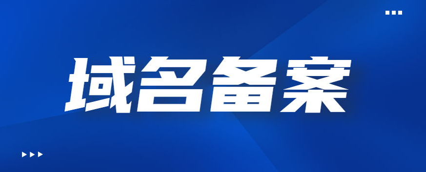 为什么要选择使用备案域名？
